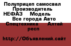 Полуприцеп-самосвал › Производитель ­ НЕФАЗ  › Модель ­ 9 509 - Все города Авто » Спецтехника   . Алтай респ.